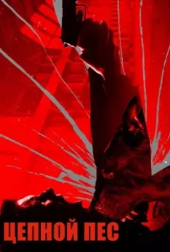 Цепной пёс / Bullet Head 2017 скачать через торрент в хорошем качестве
