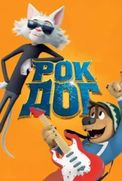 Рок Дог / Rock Dog 2016 скачать через торрент в хорошем качестве