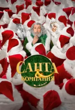 Санта и компания / Santa & Cie 2017 скачать через торрент в хорошем качестве