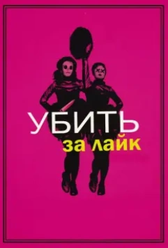 Убить за лайк / Tragedy Girls 2017 скачать через торрент в хорошем качестве