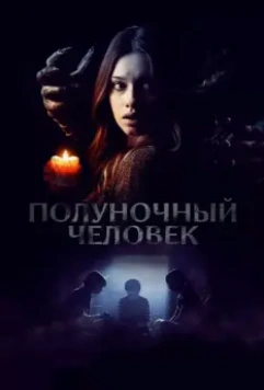 Полуночный человек / The Midnight Man 2017 скачать через торрент в хорошем качестве