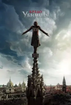 Кредо убийцы / Assassin's Creed 2016 скачать через торрент в хорошем качестве