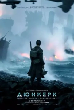 Дюнкерк / Dunkirk 2017 скачать через торрент в хорошем качестве