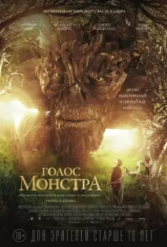 Голос монстра / A Monster Calls 2016 скачать через торрент в хорошем качестве
