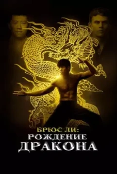Брюс Ли: Рождение Дракона / Birth of the Dragon 2016 скачать через торрент в хорошем качестве