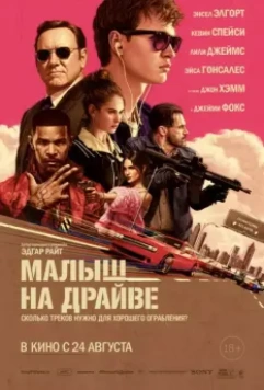 Малыш на драйве / Baby Driver 2017 скачать через торрент в хорошем качестве
