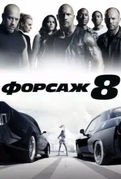 Форсаж 8 / The Fate of the Furious 2017 скачать через торрент в хорошем качестве