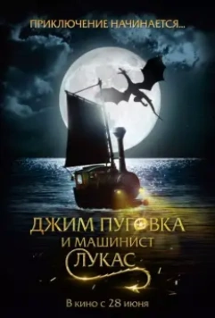 Джим Пуговка и машинист Лукас / Jim Knopf & Lukas der Lokomotivführer 2018 скачать через торрент в хорошем качестве