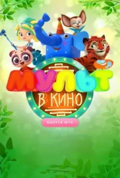 МУЛЬТ в кино. Выпуск 70. Привет, весна! 2018 скачать через торрент в хорошем качестве
