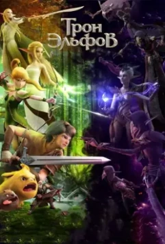 Гнездо Дракона 2: Трон эльфов / Long Zhi Gu: Jingling Wangzuo 2016 скачать через торрент в хорошем качестве