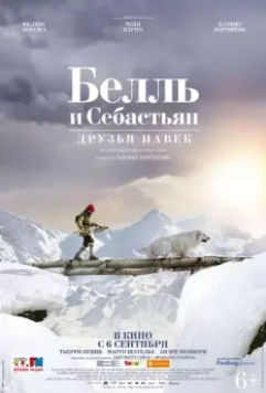 Белль и Себастьян: Друзья навек / Belle et Sébastien 3, le dernier chapitre 2017 скачать через торрент в хорошем качестве