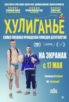 Хулиганьё / The Young Offenders 2016 скачать через торрент в хорошем качестве