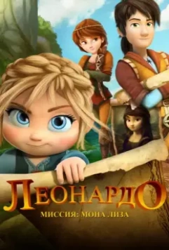 Леонардо: Миссия Мона Лиза / Leo Da Vinci: Mission Mona Lisa 2018 скачать через торрент в хорошем качестве