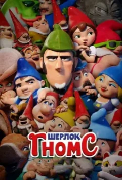 Шерлок Гномс / Sherlock Gnomes 2018 скачать через торрент в хорошем качестве