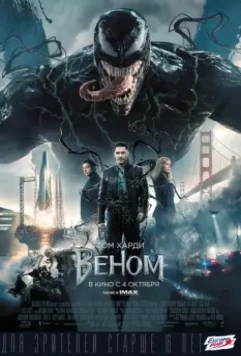 Веном / Venom 2018 скачать через торрент в хорошем качестве