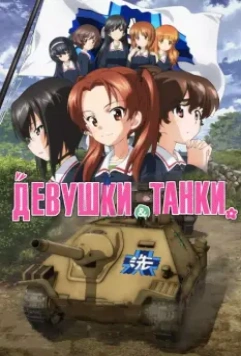 Девушки и танки: Финал -01 / Girls und Panzer das Finale 2017 скачать через торрент в хорошем качестве