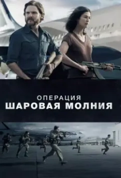 Операция «Шаровая молния» / Entebbe 2018 скачать через торрент в хорошем качестве