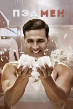 Пэдмен / Padman 2018 скачать через торрент в хорошем качестве
