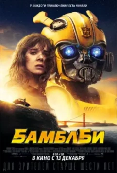 Бамблби / Bumblebee 2018 скачать через торрент в хорошем качестве