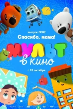МУЛЬТ в кино. Выпуск №82. Спасибо, мама! 2018 скачать через торрент в хорошем качестве