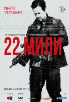 22 мили / Mile 22 2018 скачать через торрент в хорошем качестве