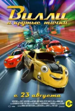Вилли и крутые тачки / Wheely 2018 скачать через торрент в хорошем качестве