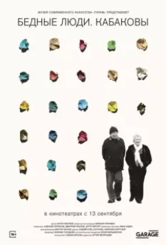 Бедные люди. Кабаковы 2018 скачать через торрент в хорошем качестве