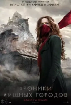 Хроники хищных городов / Mortal Engines 2018 скачать через торрент в хорошем качестве