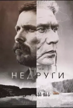 Недруги / Hostiles 2017 скачать через торрент в хорошем качестве