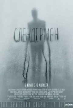Слендермен / Slender Man 2018 скачать через торрент в хорошем качестве