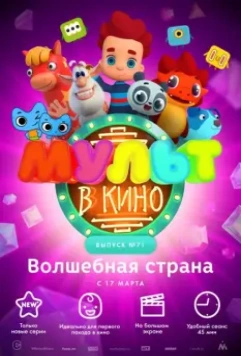 МУЛЬТ в кино. Выпуск 71. Волшебная страна 2018 скачать через торрент в хорошем качестве