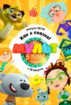 МУЛЬТ в кино. Выпуск №79. Как в сказке! 2018 скачать через торрент в хорошем качестве