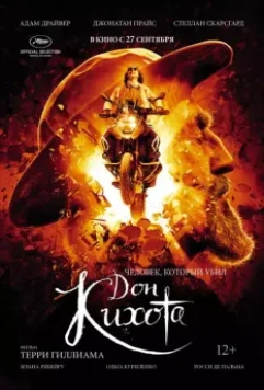Человек, который убил Дон Кихота / The Man Who Killed Don Quixote 2018 скачать через торрент в хорошем качестве