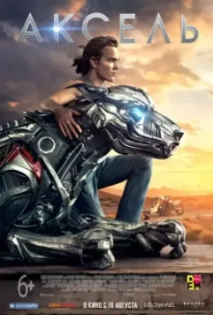 Аксель / A-X-L 2018 скачать через торрент в хорошем качестве