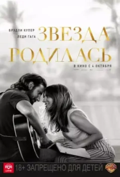 Звезда родилась / A Star Is Born 2018 скачать через торрент в хорошем качестве