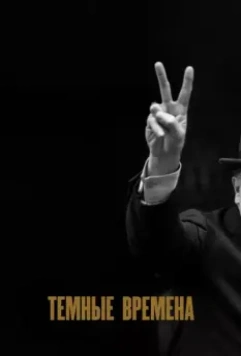 Темные времена / Darkest Hour 2017 скачать через торрент в хорошем качестве