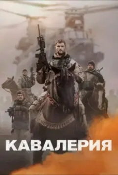 Кавалерия / 12 Strong 2018 скачать через торрент в хорошем качестве