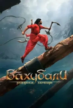 Бахубали: Рождение легенды / Bãhubali 2: The Conclusion 2017 скачать через торрент в хорошем качестве