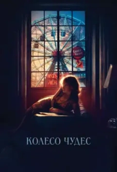Колесо чудес / Wonder Wheel 2017 скачать через торрент в хорошем качестве