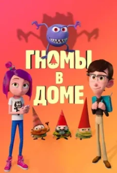 Гномы в доме / Gnome Alone 2017 скачать через торрент в хорошем качестве