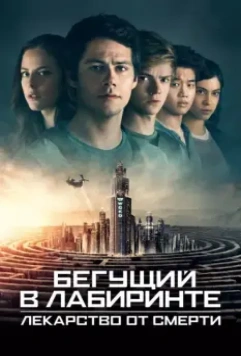 Бегущий в лабиринте: Лекарство от смерти / Maze Runner: The Death Cure 2018 скачать через торрент в хорошем качестве