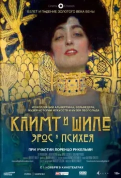 Климт и Шиле: Эрос и Психея / Klimt & Schiele - Eros and Psyche 2018 скачать через торрент в хорошем качестве