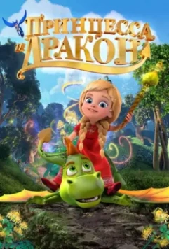 Принцесса и дракон 2018 скачать через торрент в хорошем качестве