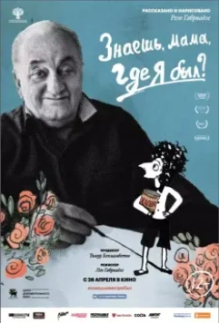 Знаешь, мама, где я был? 2018 скачать через торрент в хорошем качестве