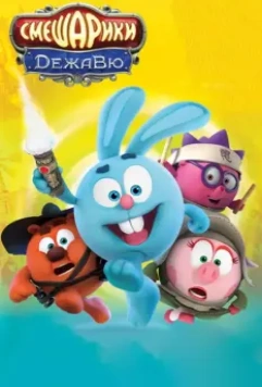 Смешарики. Дежавю 2018 скачать через торрент в хорошем качестве