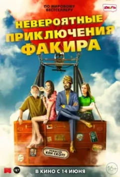Невероятные приключения Факира / The Extraordinary Journey of the Fakir 2018 скачать через торрент в хорошем качестве