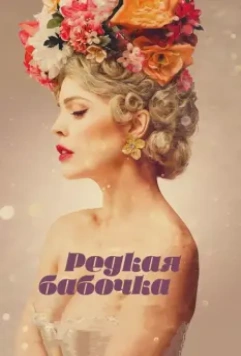 Редкая бабочка / The Butterfly Tree 2017 скачать через торрент в хорошем качестве