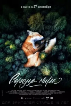 Сердце мира / Heart of the World 2018 скачать через торрент в хорошем качестве