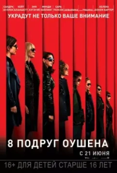 8 подруг Оушена / Ocean's Eight 2018 скачать через торрент в хорошем качестве