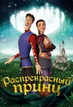 Распрекрасный принц / Charming 2018 скачать через торрент в хорошем качестве